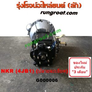 G000006 เกียร์กระปุก (เกียร์ธรรมดา) ISUZU (อีซูซุ) / NKR (เอ็นเคอาร์) เครื่อง 4JA, 4JB บรรทุก (ลูกใหญ่ฝาเปิดข้าง ปลายละเอียด)