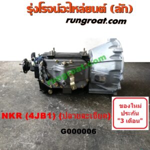 G000006 เกียร์กระปุก (เกียร์ธรรมดา) ISUZU (อีซูซุ) / NKR (เอ็นเคอาร์) เครื่อง 4JA, 4JB บรรทุก (ลูกใหญ่ฝาเปิดข้าง ปลายละเอียด)