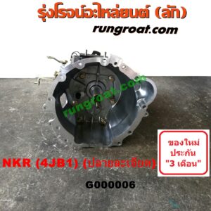 G000006 เกียร์กระปุก (เกียร์ธรรมดา) ISUZU (อีซูซุ) / NKR (เอ็นเคอาร์) เครื่อง 4JA, 4JB บรรทุก (ลูกใหญ่ฝาเปิดข้าง ปลายละเอียด)