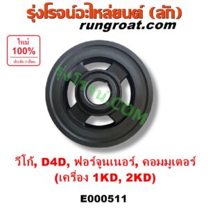 E000511 มู่เล่หน้าเครื่อง (มู่เล่ย์หน้าเครื่อง, มู่เล่ข้อเหวี่ยง) TOYOTA (โตโยต้า) / COMMUTER (คอมมิวเตอร์ 05/09/12/14) , FORTUNER (ฟอร์จูนเนอร์ 05/08/12) (รุ่นแรก) , SPORTRIDER (สปอร์ตไรเดอร์) , TIGER/TIGER D4D (ไทเกอร์ / ไทเกอร์ ดีโฟร์ดี) , VIGO (วีโก้ 04/08/11) เครื่อง 1KD, 2KD