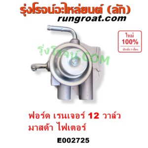 E002725 กรองแย็ก (กรองโซล่า, กรองดีเซล, กรองดักน้ำ) FORD (ฟอร์ด) / RANGER (เรนเจอร์ 99/03) (รุ่นแรก) , MAZDA (มาสด้า) / FIGHTER (ไฟเตอร์ 97/99/02) (เฉพาะฝากรอง)