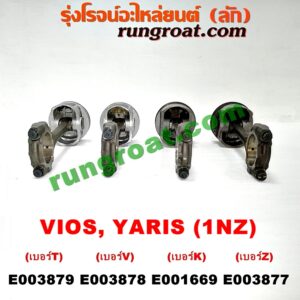 E001669 ก้านสูบ + ลูกสูบ TOYOTA (โตโยต้า) / VIOS (วีออส 03/06) (รุ่นแรก) , VIOS (วีออส 08/10) (รุ่น 2) , YARIS (ยาริส 06/08/10) (รุ่นแรก) เครื่อง 1NZ (เบอร์ K)