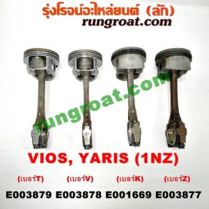 E001669 ก้านสูบ + ลูกสูบ TOYOTA (โตโยต้า) / VIOS (วีออส 03/06) (รุ่นแรก) , VIOS (วีออส 08/10) (รุ่น 2) , YARIS (ยาริส 06/08/10) (รุ่นแรก) เครื่อง 1NZ (เบอร์ K)