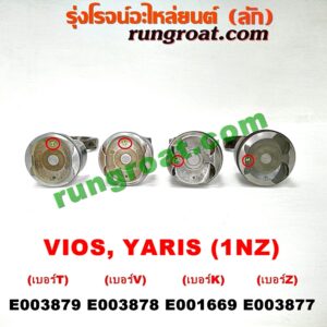 E001669 ก้านสูบ + ลูกสูบ TOYOTA (โตโยต้า) / VIOS (วีออส 03/06) (รุ่นแรก) , VIOS (วีออส 08/10) (รุ่น 2) , YARIS (ยาริส 06/08/10) (รุ่นแรก) เครื่อง 1NZ (เบอร์ K)