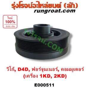 E000511 มู่เล่หน้าเครื่อง (มู่เล่ย์หน้าเครื่อง, มู่เล่ข้อเหวี่ยง) TOYOTA (โตโยต้า) / COMMUTER (คอมมิวเตอร์ 05/09/12/14) , FORTUNER (ฟอร์จูนเนอร์ 05/08/12) (รุ่นแรก) , SPORTRIDER (สปอร์ตไรเดอร์) , TIGER/TIGER D4D (ไทเกอร์ / ไทเกอร์ ดีโฟร์ดี) , VIGO (วีโก้ 04/08/11) เครื่อง 1KD, 2KD