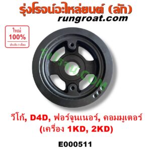 E000511 มู่เล่หน้าเครื่อง (มู่เล่ย์หน้าเครื่อง, มู่เล่ข้อเหวี่ยง) TOYOTA (โตโยต้า) / COMMUTER (คอมมิวเตอร์ 05/09/12/14) , FORTUNER (ฟอร์จูนเนอร์ 05/08/12) (รุ่นแรก) , SPORTRIDER (สปอร์ตไรเดอร์) , TIGER/TIGER D4D (ไทเกอร์ / ไทเกอร์ ดีโฟร์ดี) , VIGO (วีโก้ 04/08/11) เครื่อง 1KD, 2KD