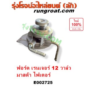 E002725 กรองแย็ก (กรองโซล่า, กรองดีเซล, กรองดักน้ำ) FORD (ฟอร์ด) / RANGER (เรนเจอร์ 99/03) (รุ่นแรก) , MAZDA (มาสด้า) / FIGHTER (ไฟเตอร์ 97/99/02) (เฉพาะฝากรอง)