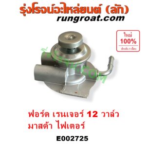 E002725 กรองแย็ก (กรองโซล่า, กรองดีเซล, กรองดักน้ำ) FORD (ฟอร์ด) / RANGER (เรนเจอร์ 99/03) (รุ่นแรก) , MAZDA (มาสด้า) / FIGHTER (ไฟเตอร์ 97/99/02) (เฉพาะฝากรอง)