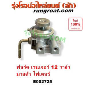 E002725 กรองแย็ก (กรองโซล่า, กรองดีเซล, กรองดักน้ำ) FORD (ฟอร์ด) / RANGER (เรนเจอร์ 99/03) (รุ่นแรก) , MAZDA (มาสด้า) / FIGHTER (ไฟเตอร์ 97/99/02) (เฉพาะฝากรอง)