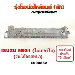 E000852 ออยคูลเลอร์ (ออยข้างเครื่อง) ISUZU (อีซูซุ) / * ISUZU รุ่นอื่นๆ เครื่อง 6BG ไม่เทอร์โบ (ไส้บาง)