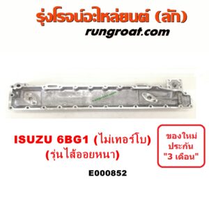 E000852 ออยคูลเลอร์ (ออยข้างเครื่อง) ISUZU (อีซูซุ) / * ISUZU รุ่นอื่นๆ เครื่อง 6BG ไม่เทอร์โบ (ไส้บาง)