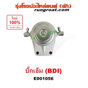 E001056 กรองแย็ก (กรองโซล่า, กรองดีเซล, กรองดักน้ำ) NISSAN (นิสสัน) / BIG-M (บิ๊กเอ็ม TD, BDI/925/993) เครื่อง BDI (เฉพาะฝากรอง)