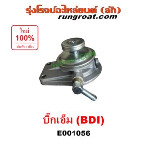 E001056 กรองแย็ก (กรองโซล่า, กรองดีเซล, กรองดักน้ำ) NISSAN (นิสสัน) / BIG-M (บิ๊กเอ็ม TD, BDI/925/993) เครื่อง BDI (เฉพาะฝากรอง)