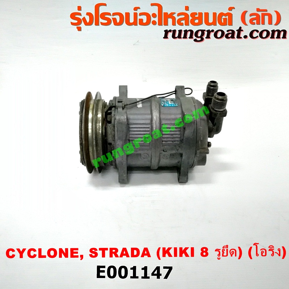 E001147 คอมแอร์ (คอมเพรสเซอร์แอร์) MITSUBISHI (มิตซู) / CYCLONE (ไซโคลน 92/94) , PAJERO (ปาเจโร่ โชกุน/ตากลม/ตาเหลี่ยม) , STRADA (สตราด้า 97/99/01/05) หัวสายเป็น โอริง 8 รูยึด เครื่อง 4D56-2500CC