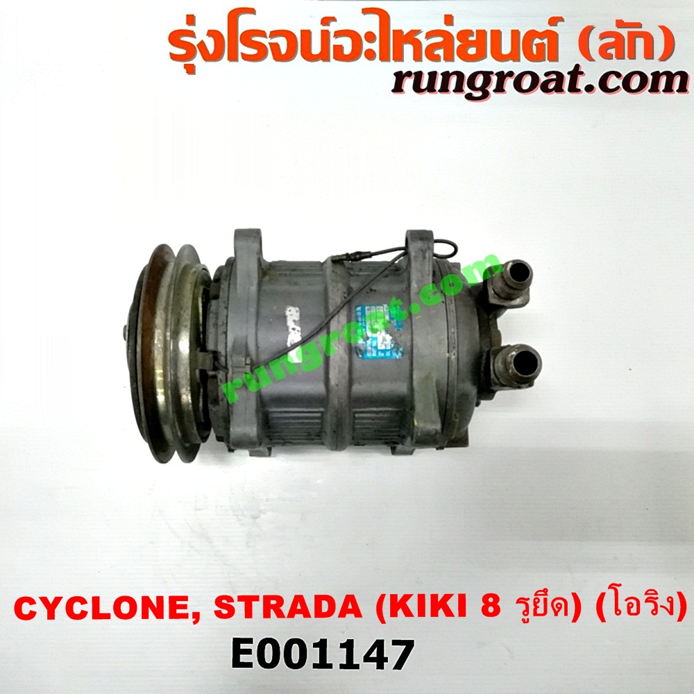 E001147 คอมแอร์ (คอมเพรสเซอร์แอร์) MITSUBISHI (มิตซู) / CYCLONE (ไซโคลน 92/94) , PAJERO (ปาเจโร่ โชกุน/ตากลม/ตาเหลี่ยม) , STRADA (สตราด้า 97/99/01/05) หัวสายเป็น โอริง 8 รูยึด เครื่อง 4D56-2500CC