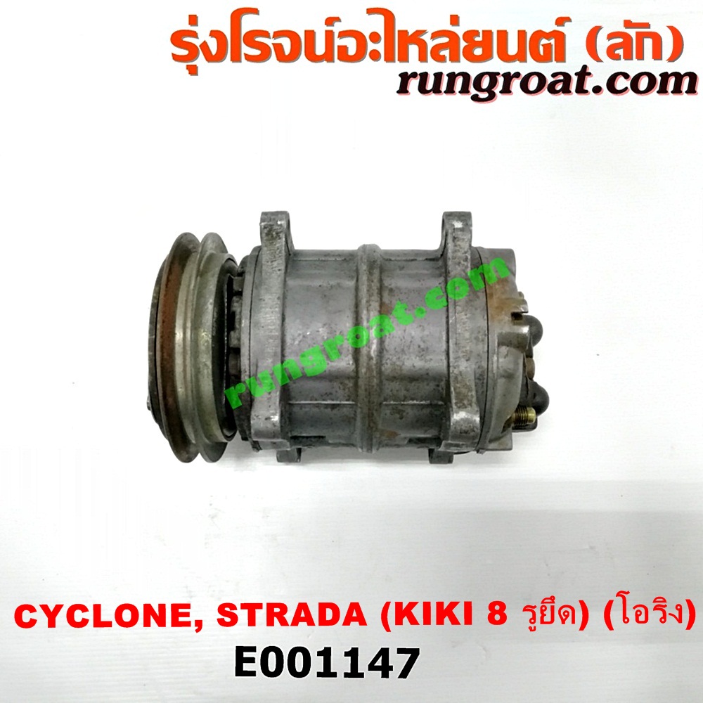 E001147 คอมแอร์ (คอมเพรสเซอร์แอร์) MITSUBISHI (มิตซู) / CYCLONE (ไซโคลน 92/94) , PAJERO (ปาเจโร่ โชกุน/ตากลม/ตาเหลี่ยม) , STRADA (สตราด้า 97/99/01/05) หัวสายเป็น โอริง 8 รูยึด เครื่อง 4D56-2500CC