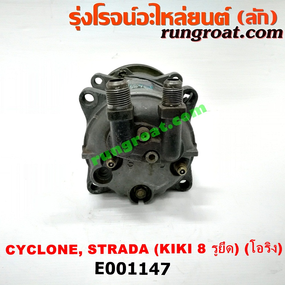 E001147 คอมแอร์ (คอมเพรสเซอร์แอร์) MITSUBISHI (มิตซู) / CYCLONE (ไซโคลน 92/94) , PAJERO (ปาเจโร่ โชกุน/ตากลม/ตาเหลี่ยม) , STRADA (สตราด้า 97/99/01/05) หัวสายเป็น โอริง 8 รูยึด เครื่อง 4D56-2500CC