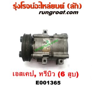 E001365 คอมแอร์ (คอมเพรสเซอร์แอร์) FORD (ฟอร์ด) / ESCAPE (เอสเคป 03/06) , MAZDA (มาสด้า) / TRIBUTE (ทรีบิว 03) เครื่อง AJ30-3000CC