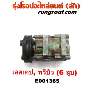E001365 คอมแอร์ (คอมเพรสเซอร์แอร์) FORD (ฟอร์ด) / ESCAPE (เอสเคป 03/06) , MAZDA (มาสด้า) / TRIBUTE (ทรีบิว 03) เครื่อง AJ30-3000CC