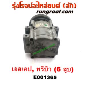 E001365 คอมแอร์ (คอมเพรสเซอร์แอร์) FORD (ฟอร์ด) / ESCAPE (เอสเคป 03/06) , MAZDA (มาสด้า) / TRIBUTE (ทรีบิว 03) เครื่อง AJ30-3000CC