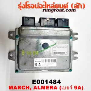 E001484	กล่อง ECU (กล่องควบคุมเครื่องยนต์) NISSAN (นิสสัน) / ALMERA (อัลเมร่า 10/12) / MARCH (มาร์ช 10/12) เกียร์ออโต้ เบอร์ 9A (A56-E98 T3U 0812)