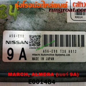 E001484 กล่อง ECU (กล่องควบคุมเครื่องยนต์) NISSAN (นิสสัน) / ALMERA (อัลเมร่า 10/12) / MARCH (มาร์ช 10/12) เกียร์ออโต้ เบอร์ 9A (A56-E98 T3U 0812)