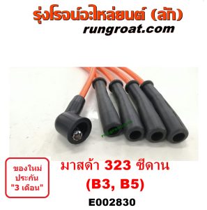 E002830 สายหัวเทียน MAZDA (มาสด้า) / 323 90/92 (ซีดาน) เครื่อง B3, B5 (รุ่นเก่า หัวไม่มีเบ้า)