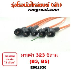 E002830 สายหัวเทียน MAZDA (มาสด้า) / 323 90/92 (ซีดาน) เครื่อง B3, B5 (รุ่นเก่า หัวไม่มีเบ้า)