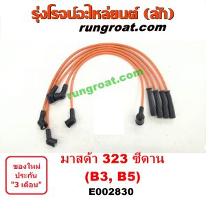 E002830 สายหัวเทียน MAZDA (มาสด้า) / 323 90/92 (ซีดาน) เครื่อง B3, B5 (รุ่นเก่า หัวไม่มีเบ้า)