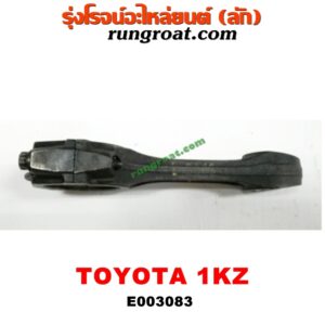 E003083 ก้านสูบ TOYOTA (โตโยต้า) / * TOYOTA รุ่นอื่นๆ / HIACE (ไฮเอซ LH112/125/130/184) (รถตู้ 3L) / LN130 (SURF, เซิฟ) / SPORTRIDER (สปอร์ตไรเดอร์) / TIGER/TIGER D4D (ไทเกอร์ / ไทเกอร์ ดีโฟร์ดี) เครื่อง 1KZ