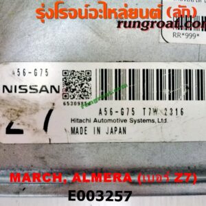 E003257 กล่อง ECU (กล่องควบคุมเครื่องยนต์) NISSAN (นิสสัน) / ALMERA (อัลเมร่า 10/12) / MARCH (มาร์ช 10/12) เกียร์ออโต้ เบอร์ Z7 (A56 - G75 T7W 2316)