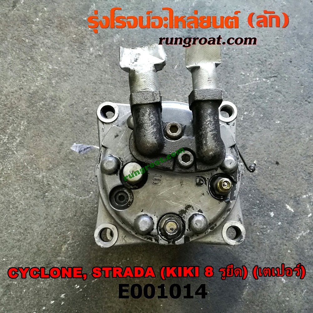 E001014 คอมแอร์ (คอมเพรสเซอร์แอร์) MITSUBISHI (มิตซู) / CYCLONE (ไซโคลน 92/94) , PAJERO (ปาเจโร่ โชกุน/ตากลม/ตาเหลี่ยม) , STRADA (สตราด้า 97/99/01/05) หัวสายเป็น เตเปอร์ 8 รูยึด เครื่อง 4D56-2500CC