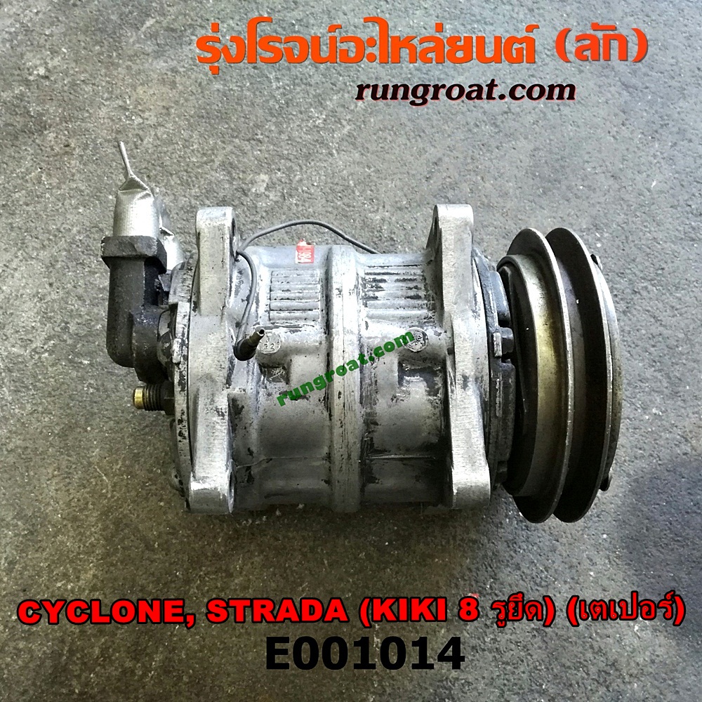 E001014 คอมแอร์ (คอมเพรสเซอร์แอร์) MITSUBISHI (มิตซู) / CYCLONE (ไซโคลน 92/94) , PAJERO (ปาเจโร่ โชกุน/ตากลม/ตาเหลี่ยม) , STRADA (สตราด้า 97/99/01/05) หัวสายเป็น เตเปอร์ 8 รูยึด เครื่อง 4D56-2500CC