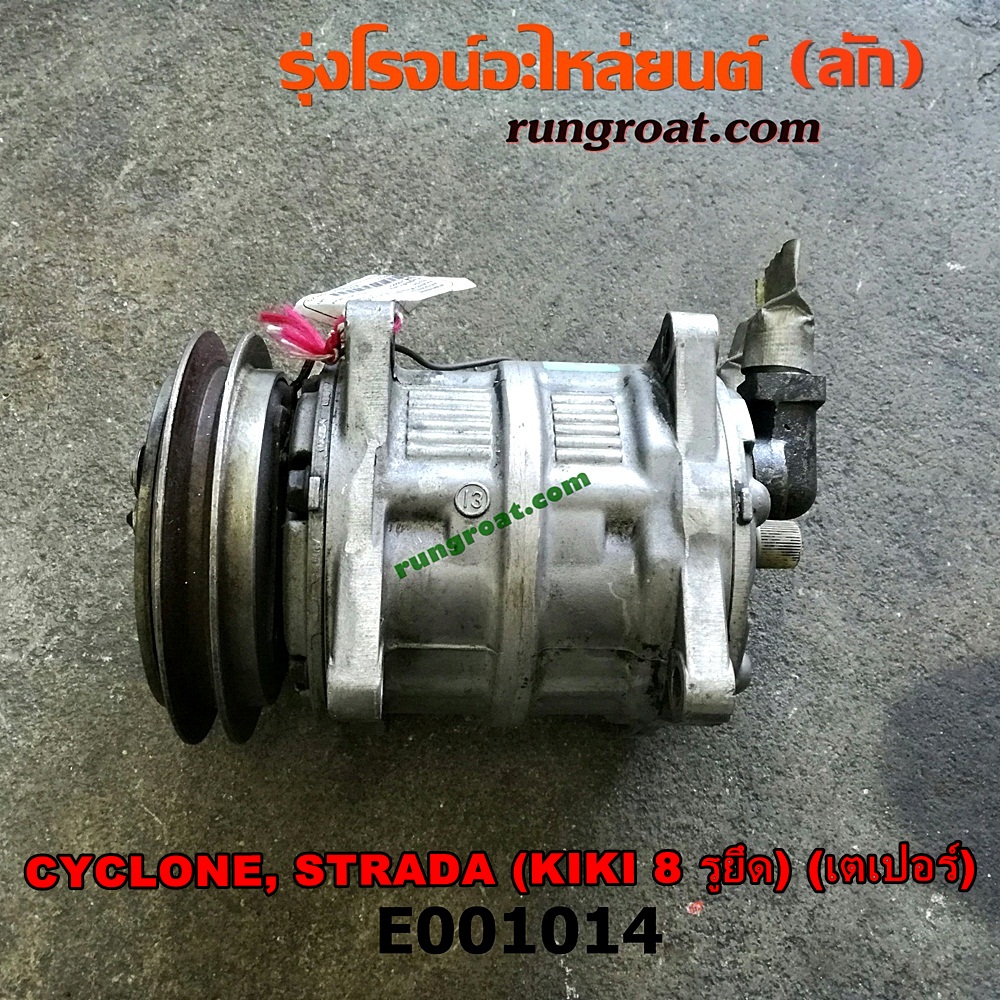 E001014 คอมแอร์ (คอมเพรสเซอร์แอร์) MITSUBISHI (มิตซู) / CYCLONE (ไซโคลน 92/94) , PAJERO (ปาเจโร่ โชกุน/ตากลม/ตาเหลี่ยม) , STRADA (สตราด้า 97/99/01/05) หัวสายเป็น เตเปอร์ 8 รูยึด เครื่อง 4D56-2500CC