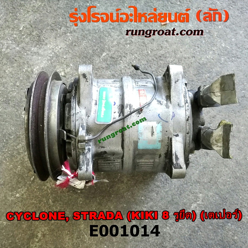 E001014 คอมแอร์ (คอมเพรสเซอร์แอร์) MITSUBISHI (มิตซู) / CYCLONE (ไซโคลน 92/94) , PAJERO (ปาเจโร่ โชกุน/ตากลม/ตาเหลี่ยม) , STRADA (สตราด้า 97/99/01/05) หัวสายเป็น เตเปอร์ 8 รูยึด เครื่อง 4D56-2500CC