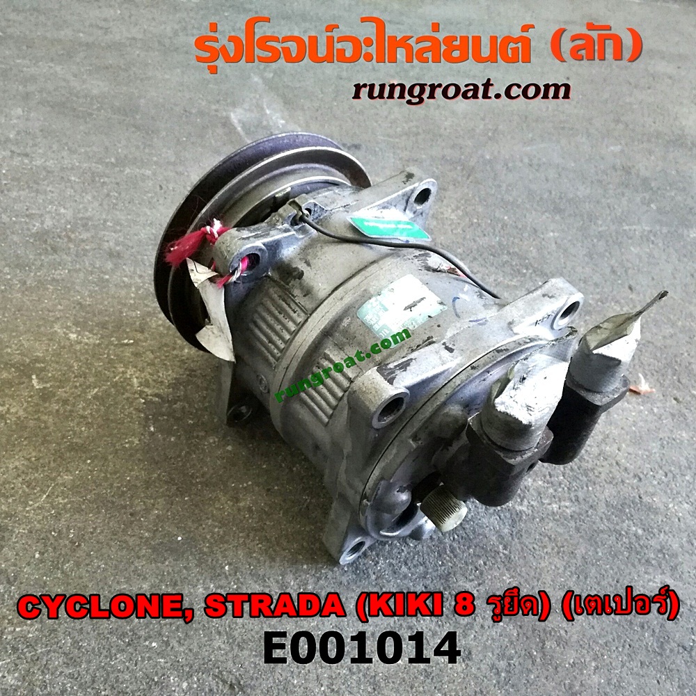 E001014 คอมแอร์ (คอมเพรสเซอร์แอร์) MITSUBISHI (มิตซู) / CYCLONE (ไซโคลน 92/94) , PAJERO (ปาเจโร่ โชกุน/ตากลม/ตาเหลี่ยม) , STRADA (สตราด้า 97/99/01/05) หัวสายเป็น เตเปอร์ 8 รูยึด เครื่อง 4D56-2500CC