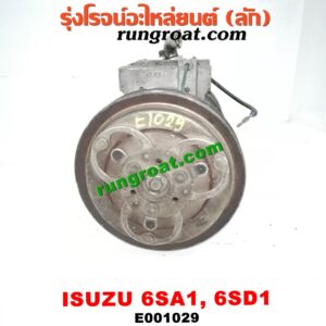 E001029 คอมแอร์ (คอมเพรสเซอร์แอร์) ISUZU (อีซูซุ) / * ISUZU รุ่นอื่นๆ เครื่อง 6SA1, 6SD1, รถ DECA
