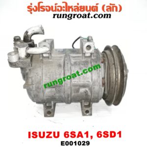 E001029 คอมแอร์ (คอมเพรสเซอร์แอร์) ISUZU (อีซูซุ) / * ISUZU รุ่นอื่นๆ เครื่อง 6SA1, 6SD1, รถ DECA