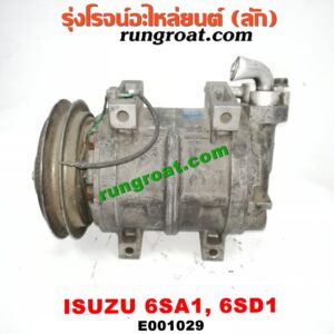 E001029 คอมแอร์ (คอมเพรสเซอร์แอร์) ISUZU (อีซูซุ) / * ISUZU รุ่นอื่นๆ เครื่อง 6SA1, 6SD1, รถ DECA