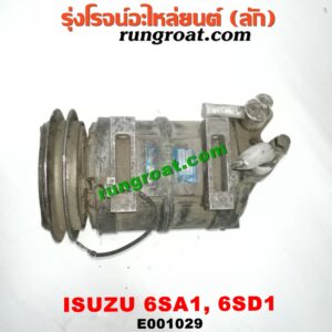 E001029 คอมแอร์ (คอมเพรสเซอร์แอร์) ISUZU (อีซูซุ) / * ISUZU รุ่นอื่นๆ เครื่อง 6SA1, 6SD1, รถ DECA