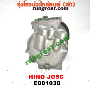 E001030 คอมแอร์ (คอมเพรสเซอร์แอร์) HINO (ฮีโน่) / * HINO รุ่นอื่นๆ เครื่อง JO5C