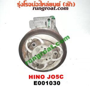 E001030 คอมแอร์ (คอมเพรสเซอร์แอร์) HINO (ฮีโน่) / * HINO รุ่นอื่นๆ เครื่อง JO5C