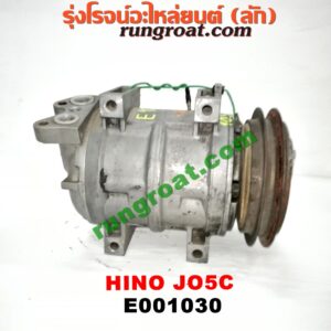 E001030 คอมแอร์ (คอมเพรสเซอร์แอร์) HINO (ฮีโน่) / * HINO รุ่นอื่นๆ เครื่อง JO5C