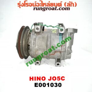 E001030 คอมแอร์ (คอมเพรสเซอร์แอร์) HINO (ฮีโน่) / * HINO รุ่นอื่นๆ เครื่อง JO5C