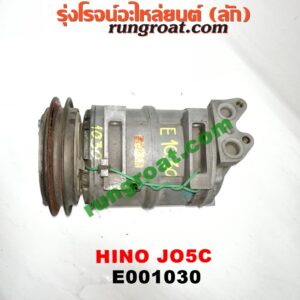 E001030 คอมแอร์ (คอมเพรสเซอร์แอร์) HINO (ฮีโน่) / * HINO รุ่นอื่นๆ เครื่อง JO5C