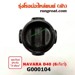G000104 สวมท้ายเกียร์ NISSAN (นิสสัน) / NAVARA (นาวาร่า 07/10/12) (รุ่นแรก) 6 เกียร์