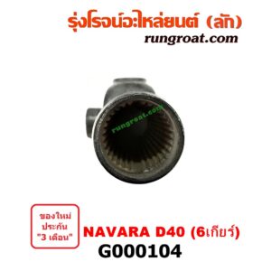 G000104 สวมท้ายเกียร์ NISSAN (นิสสัน) / NAVARA (นาวาร่า 07/10/12) (รุ่นแรก) 6 เกียร์