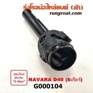 G000104 สวมท้ายเกียร์ NISSAN (นิสสัน) / NAVARA (นาวาร่า 07/10/12) (รุ่นแรก) 6 เกียร์