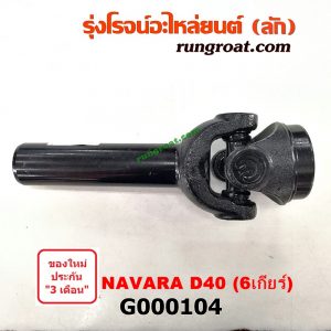 G000104 สวมท้ายเกียร์ NISSAN (นิสสัน) / NAVARA (นาวาร่า 07/10/12) (รุ่นแรก) 6 เกียร์