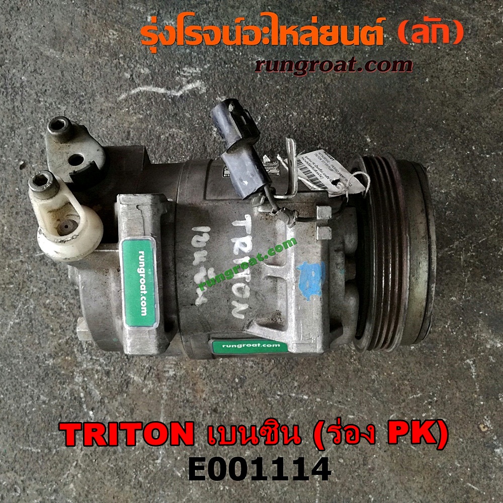 E001114 คอมแอร์ (คอมเพรสเซอร์แอร์) MITSUBISHI (มิตซู) / PAJERO SPORT (ปาเจโร่ สปอร์ต 09/12) (รุ่นแรก) , TRITON (ไทรทัน 07/09 PLUS) (รุ่นแรก) มูเล่ร่อง PK เป็นเครื่อง เบนซิน 4G64 (สลับหน้าครัชใส่เครื่องดีเซลได้)